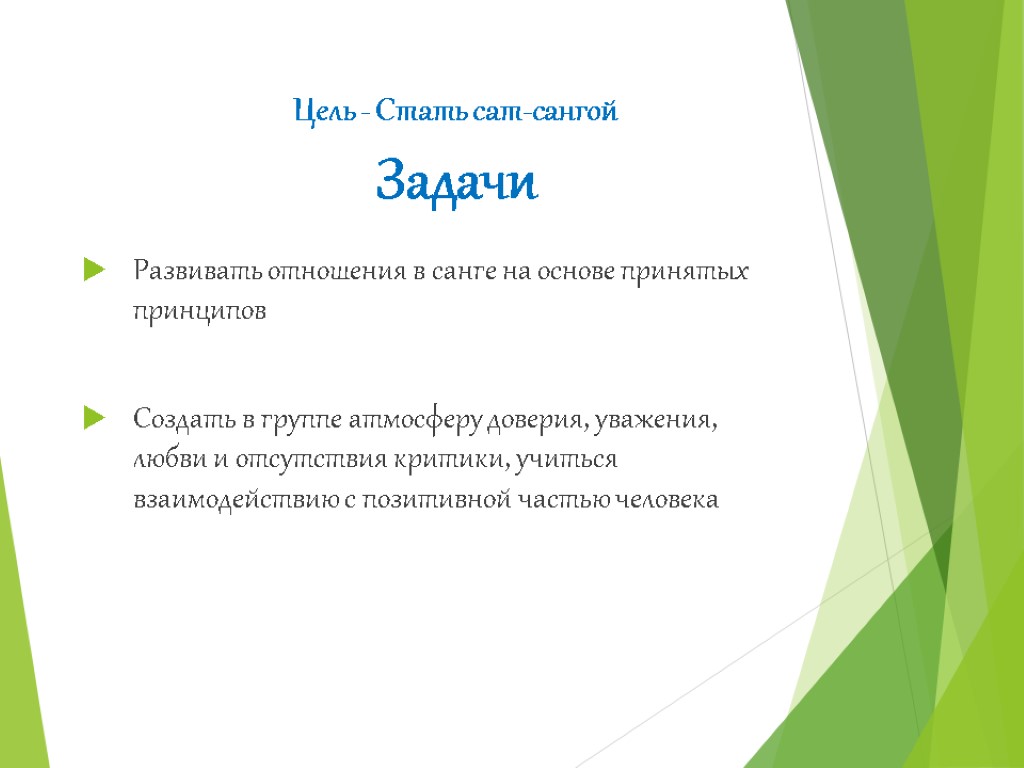 Цель - Стать сат-сангой Задачи Развивать отношения в санге на основе принятых принципов Создать